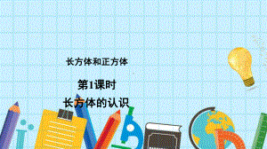 北师大版《长方体的认识》PPT公开课课件.pptx