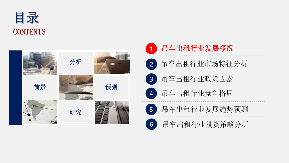 吊车出租行业调研分析报告课件.pptx_第2页