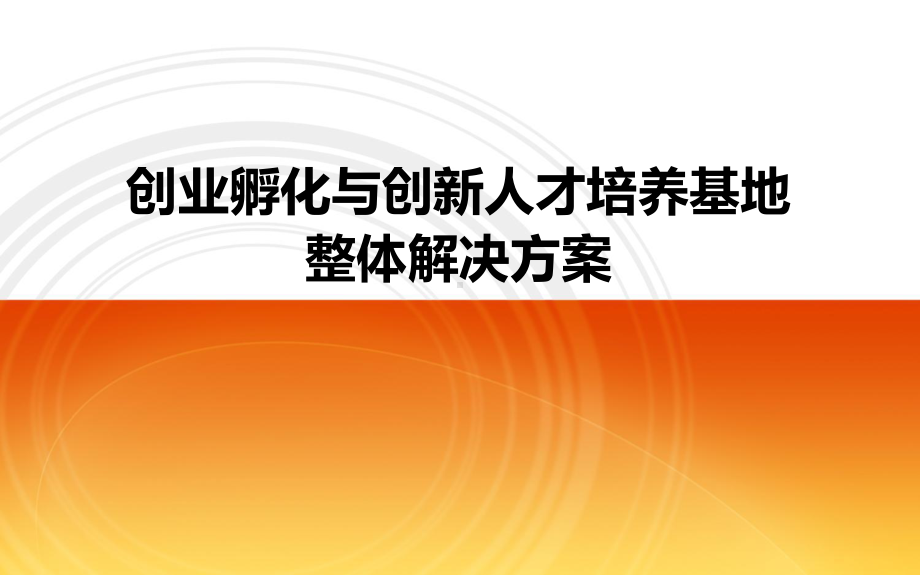 创业孵化与创新人才培养基地整体解决方案PPT课件(55页).ppt_第1页