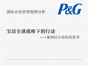 公司案例分析-全球战略下的行动页PPT课件.ppt