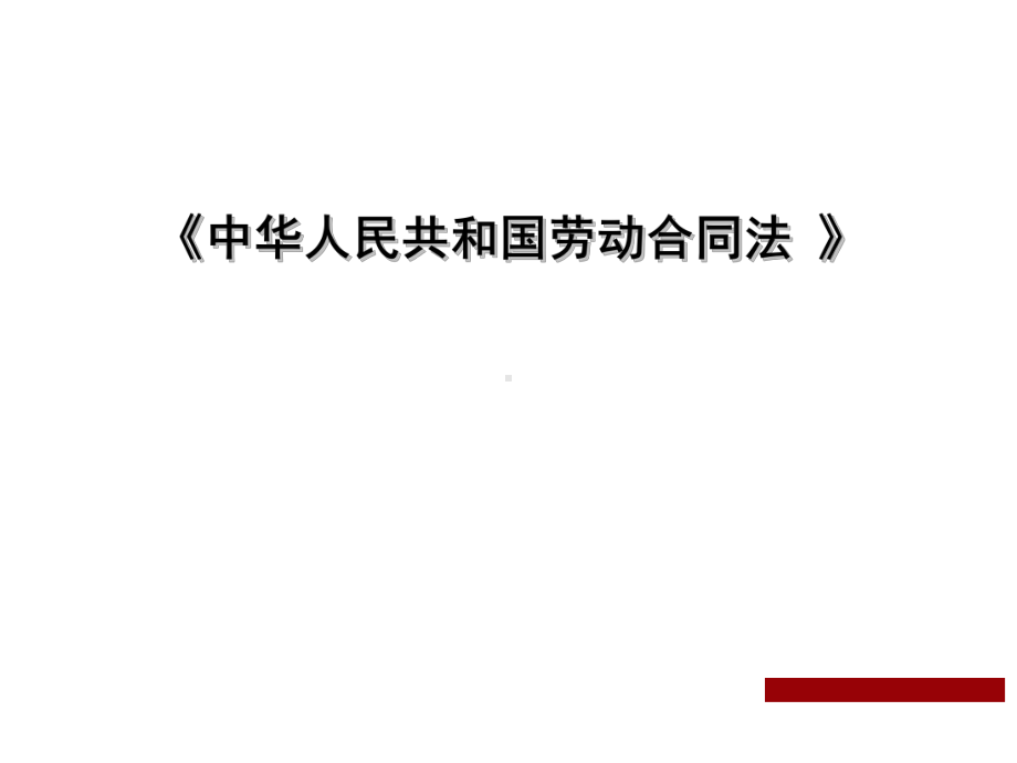 劳动合同法培训内容课件.ppt_第1页