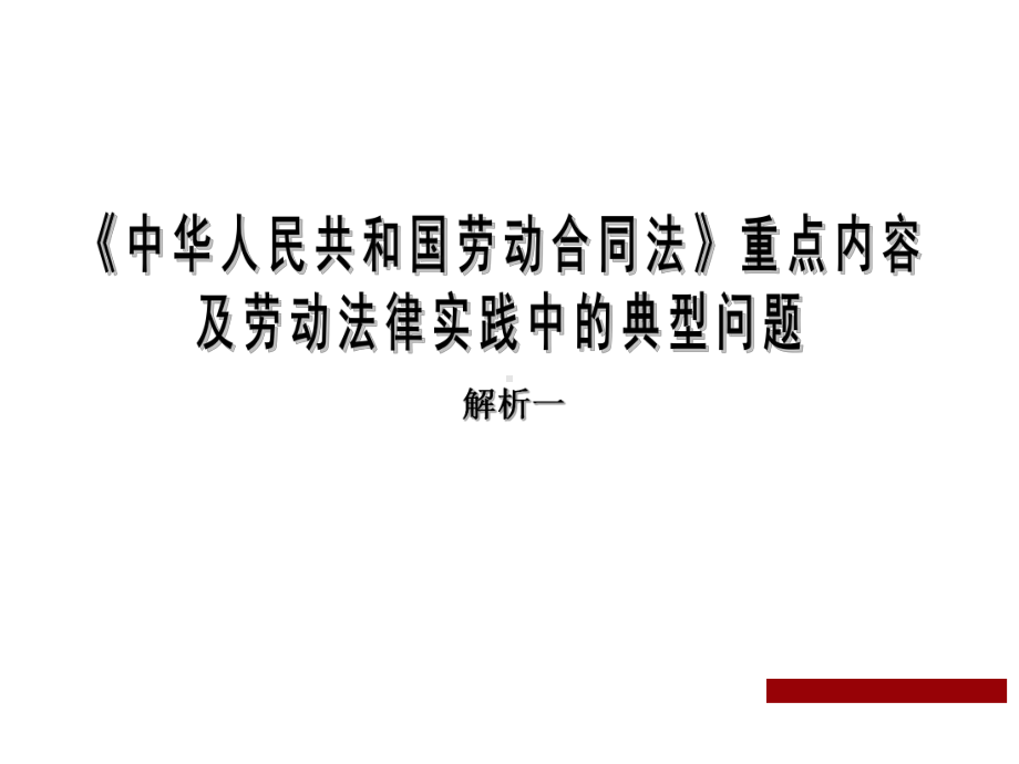 劳动合同法培训内容课件.ppt_第2页