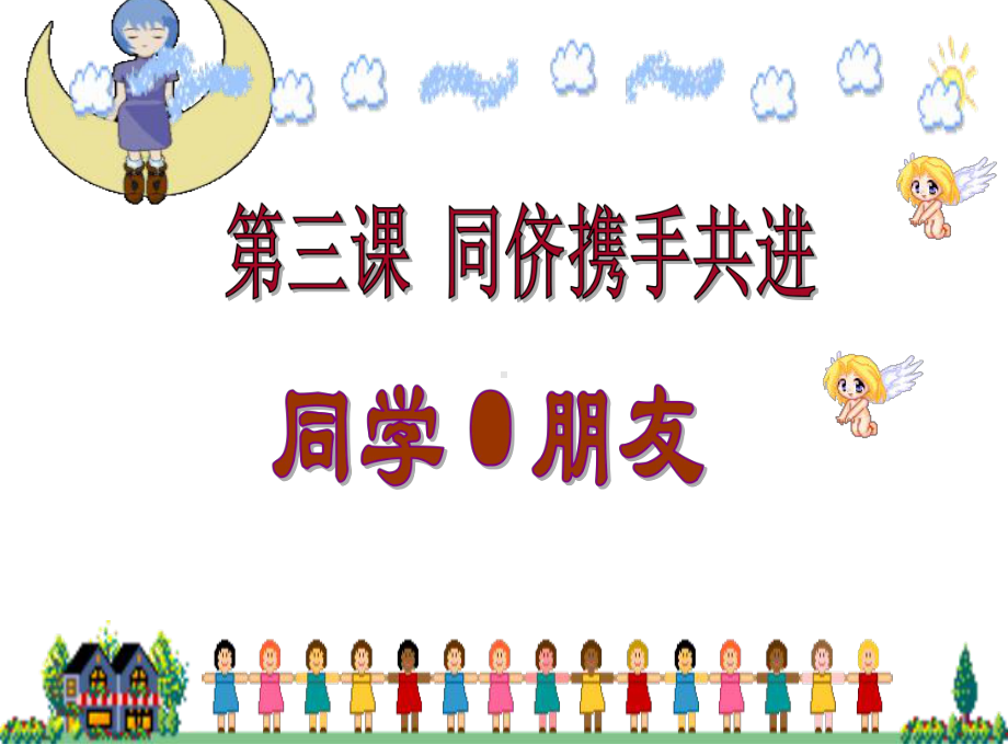 同学·朋友-第三课-同侪携手共进课件.ppt_第1页