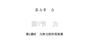 力和力的作用效果课件.ppt