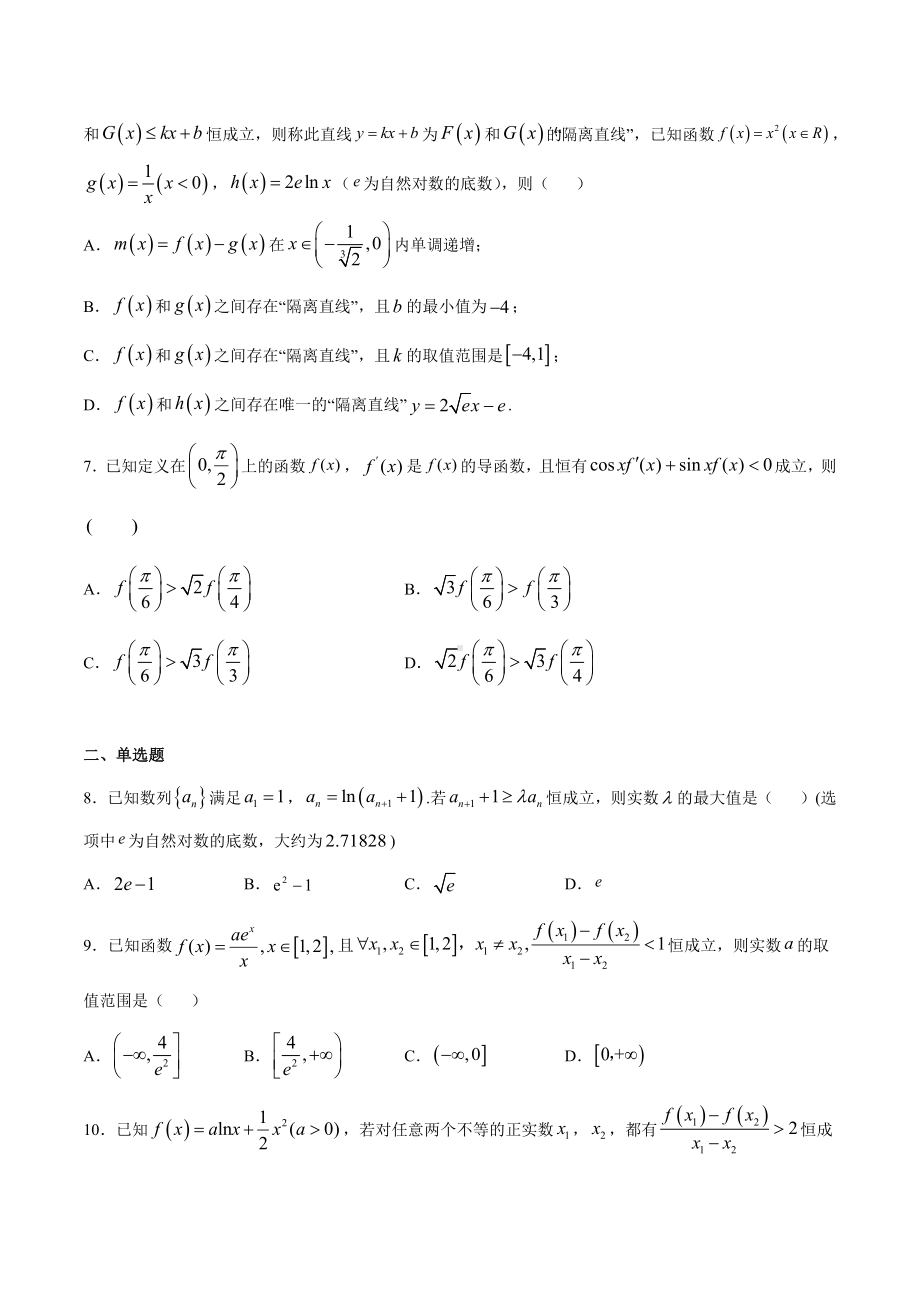 高考数学复习专题26《构造函数法解决导数问题》学生版.docx_第2页