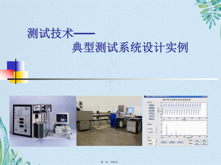 典型测试系统设计案例(共51张PPT).pptx_第1页