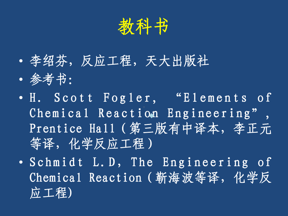 化学反应工程第一章课件.ppt_第1页