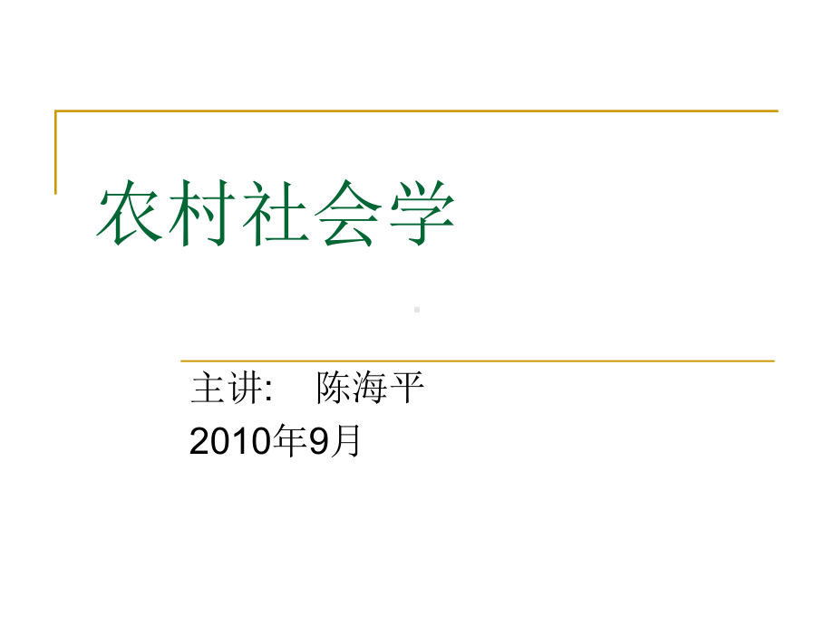 农村社会学讲义电子版-(2)汇总课件.ppt_第1页