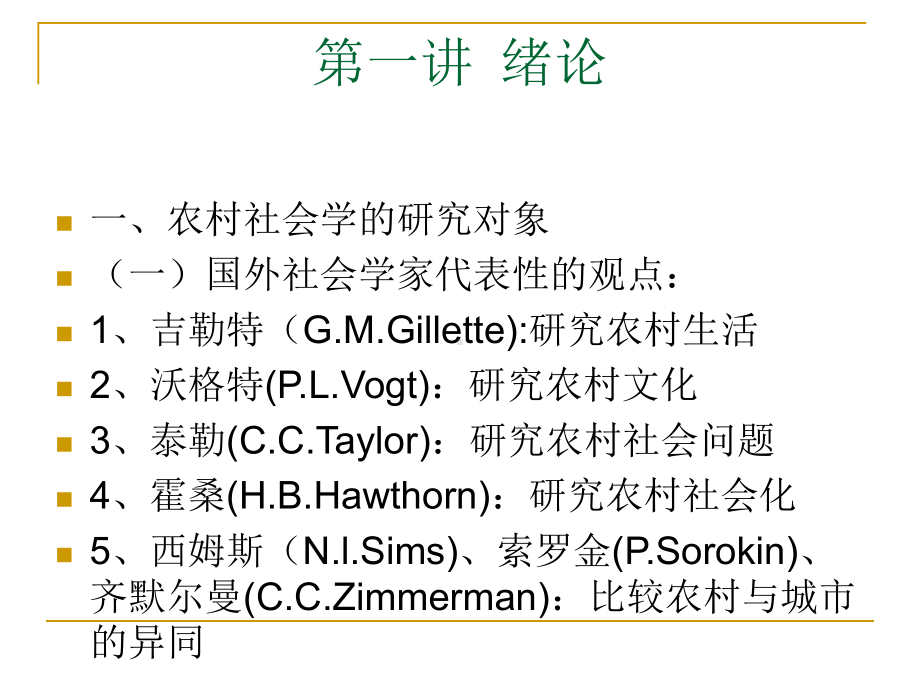 农村社会学讲义电子版-(2)汇总课件.ppt_第2页