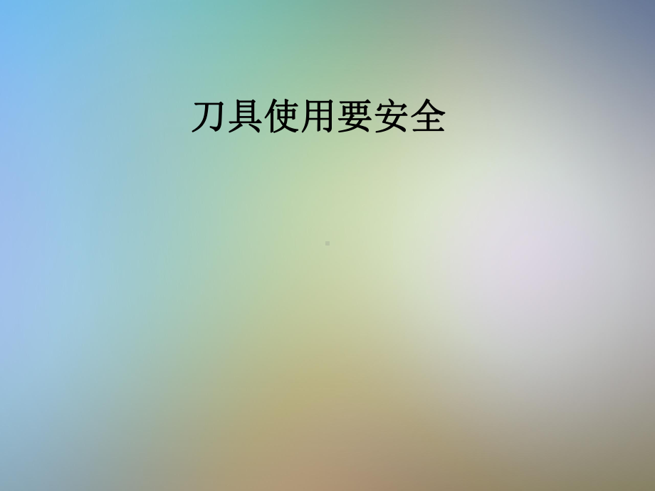 刀具使用要安全课件.pptx_第1页