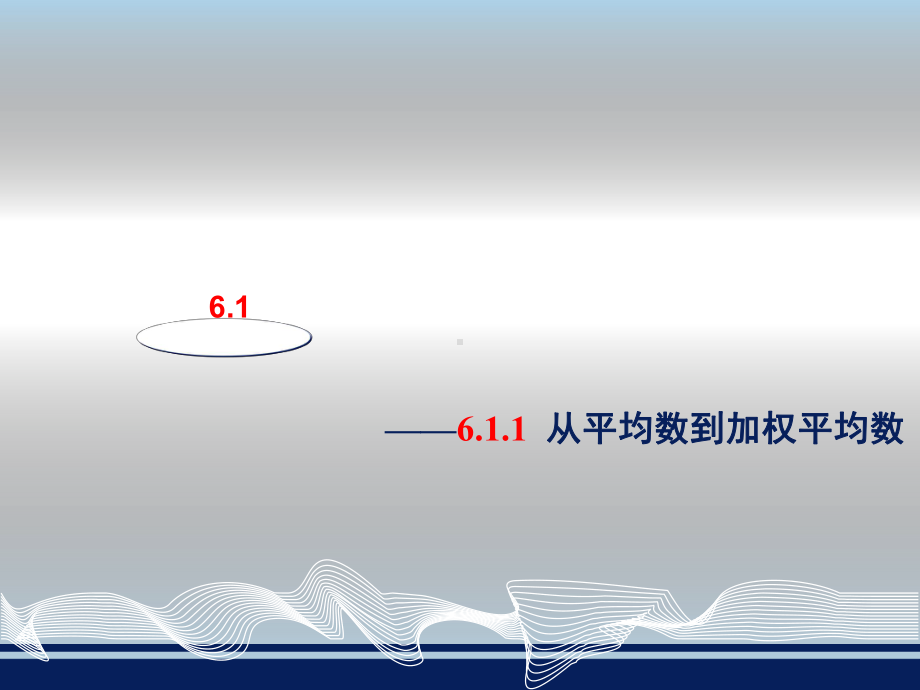 加权平均数(1)全面版课件.ppt_第2页