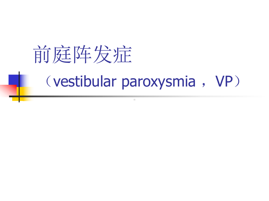 前庭阵发症-VP讲解课件.ppt_第1页