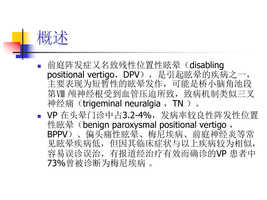 前庭阵发症-VP讲解课件.ppt_第2页