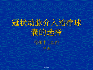 冠状动脉介入治疗球囊的选择课件.ppt