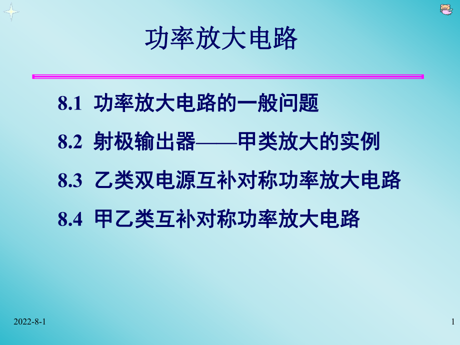 功率放大电路课件.ppt_第1页