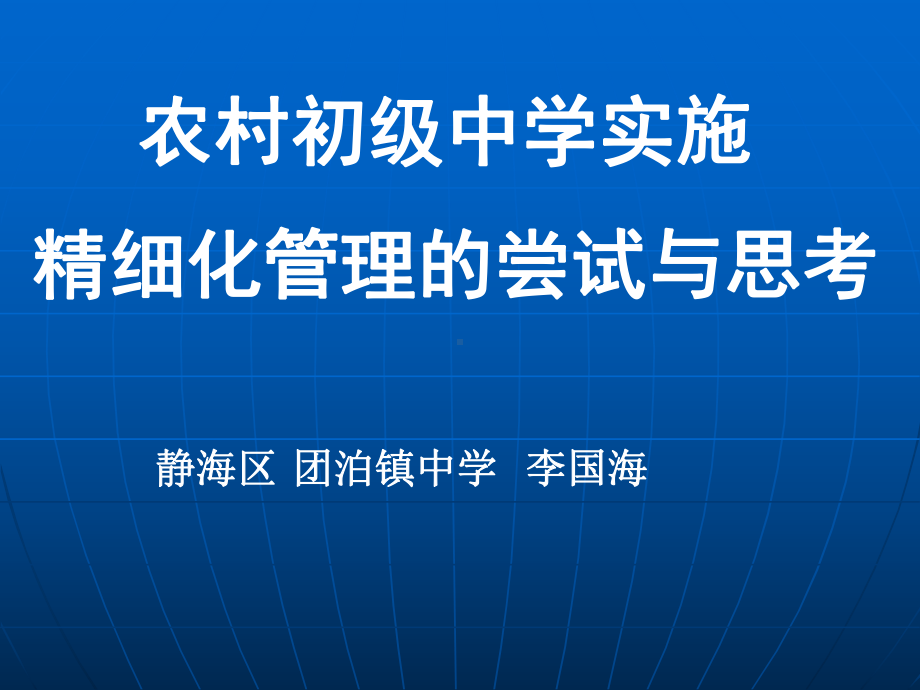 农村初级中学实施精细化管理的尝试与思考讲解课件.ppt_第1页