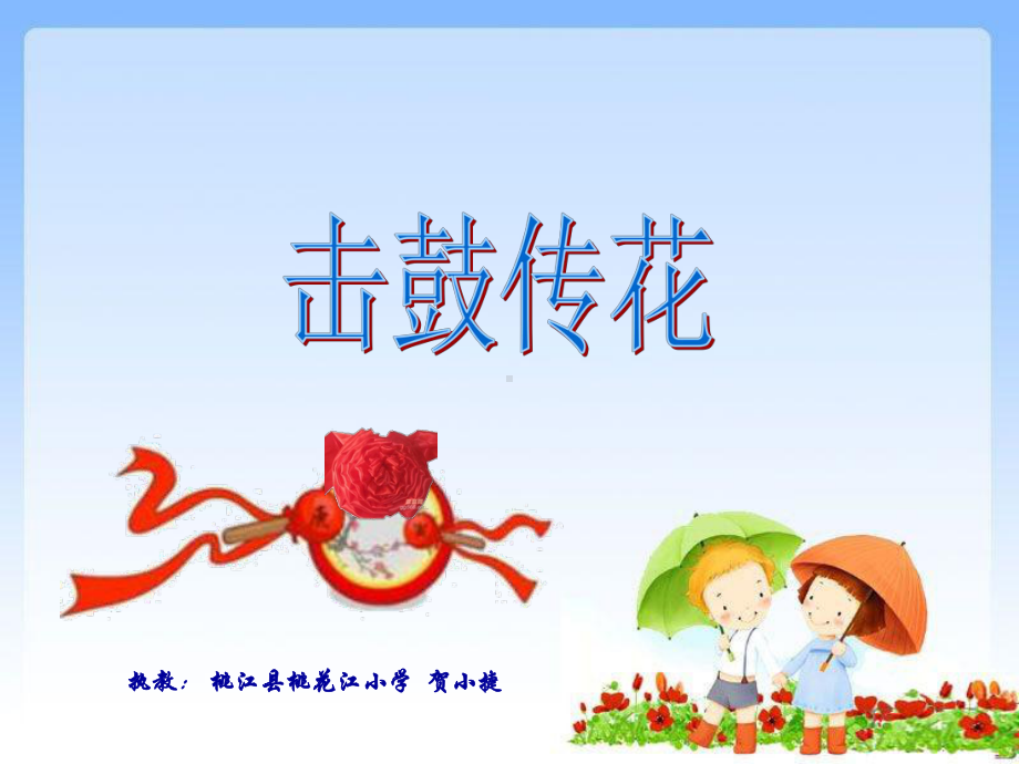 击鼓传花(游戏作文)课件.ppt_第2页