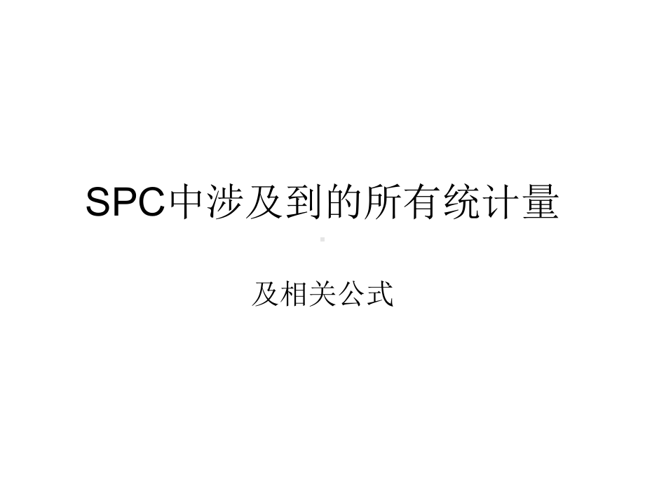 六西格玛相关参数及计算公式课件.ppt_第1页