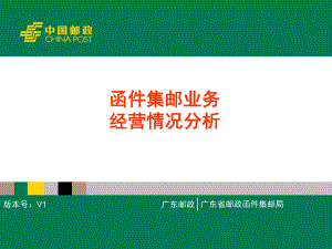 函件集邮业务经营情况分析-课件.ppt