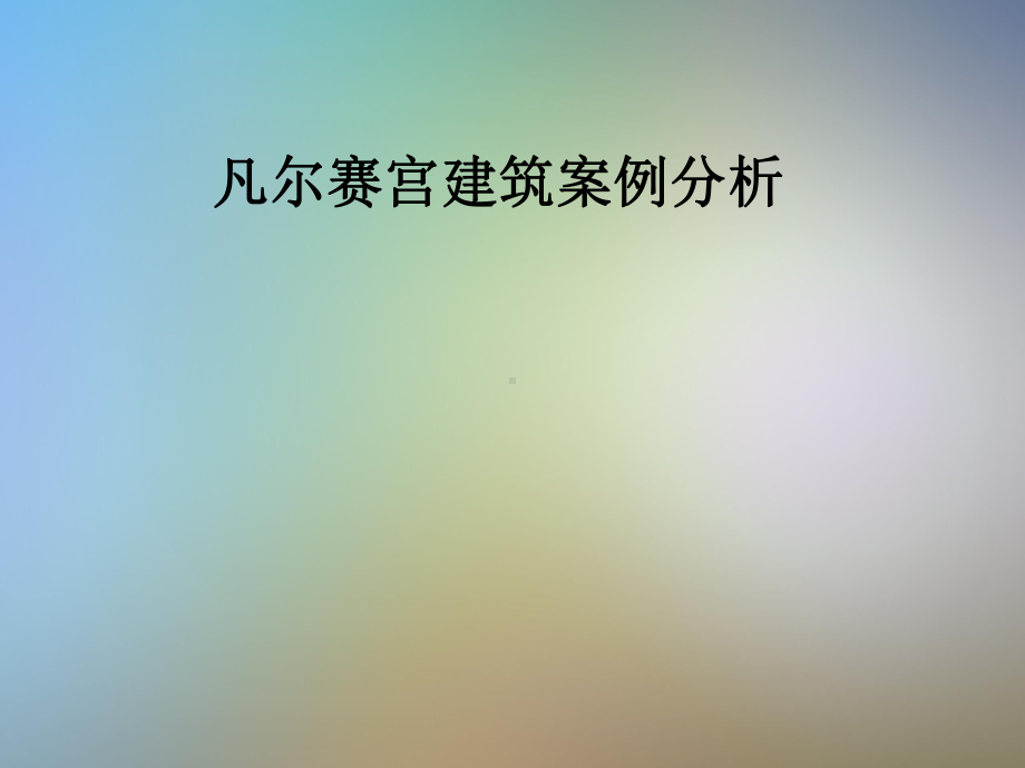 凡尔赛宫建筑案例分析课件.pptx_第1页