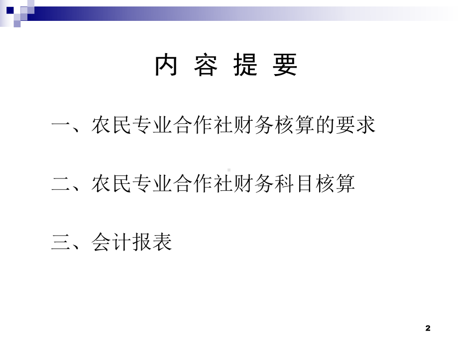 农民专业合作社财务管理和财务核算课件.pptx_第2页