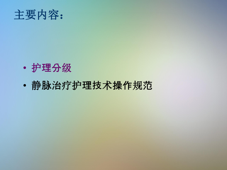 分级护理行业标准解读新课件.pptx_第2页