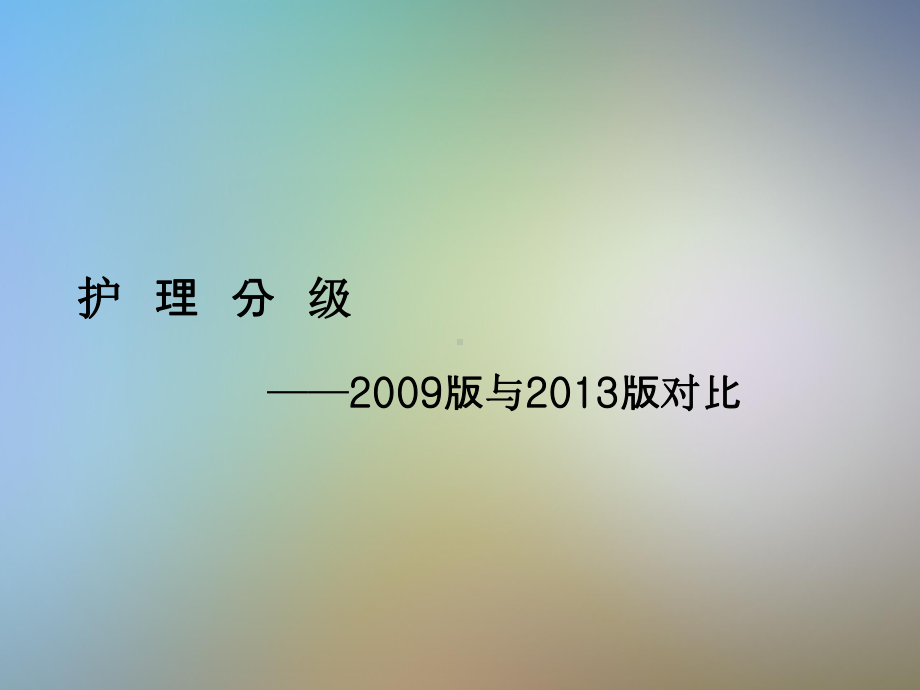 分级护理行业标准解读新课件.pptx_第3页