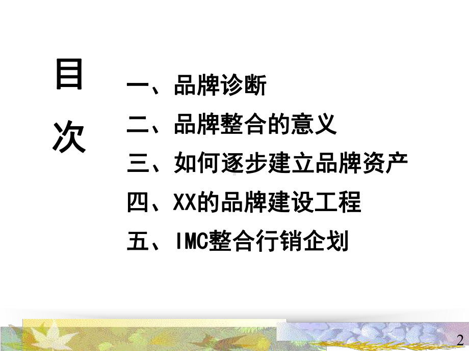 品牌整合营销竞争策略课件.ppt_第2页