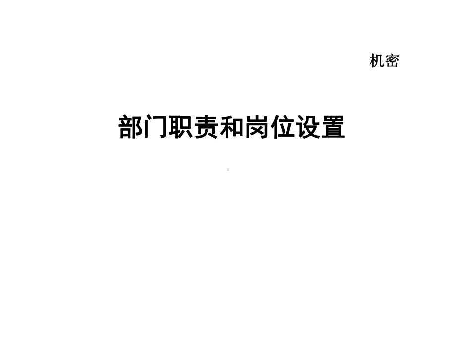 公司部门职责和岗位设置(ppt50页合集课件.ppt_第1页