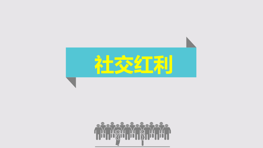 十分钟看完《社交红利》课件.ppt_第1页