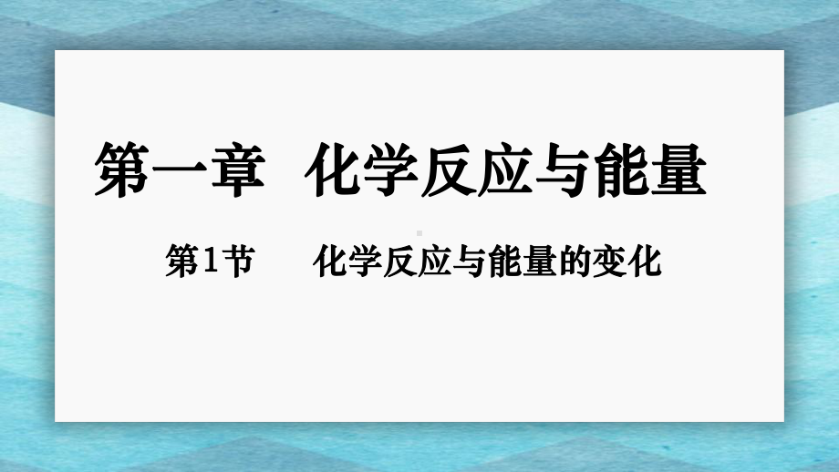 化学反应与能量完整人教版课件.pptx_第2页