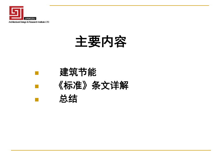 公共建筑节能设计标准电气宣贯.ppt_第2页