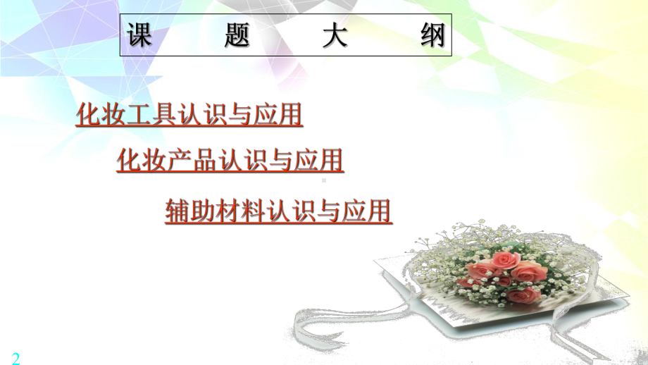 化妆品和化妆工具的认识课件.ppt_第2页