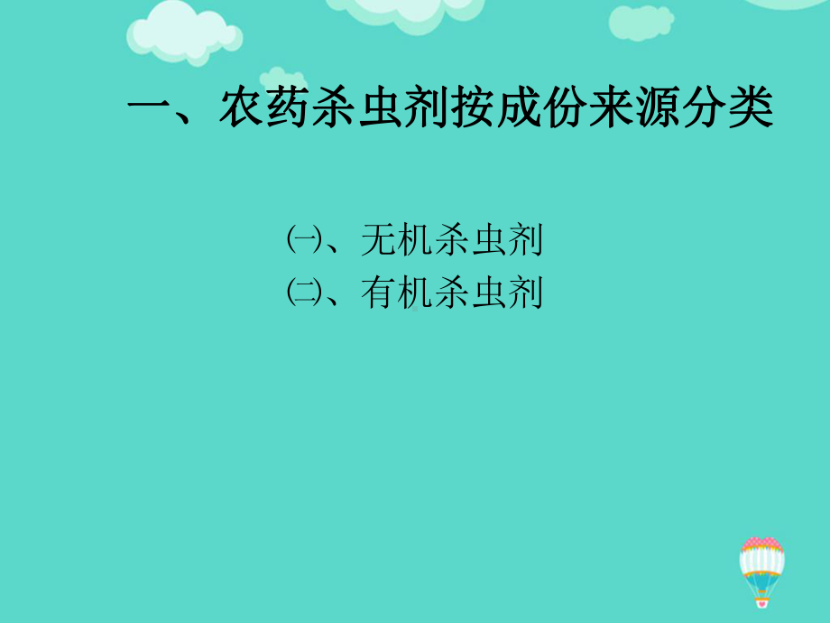 农药杀虫剂的分类方法PPT课件.ppt_第2页