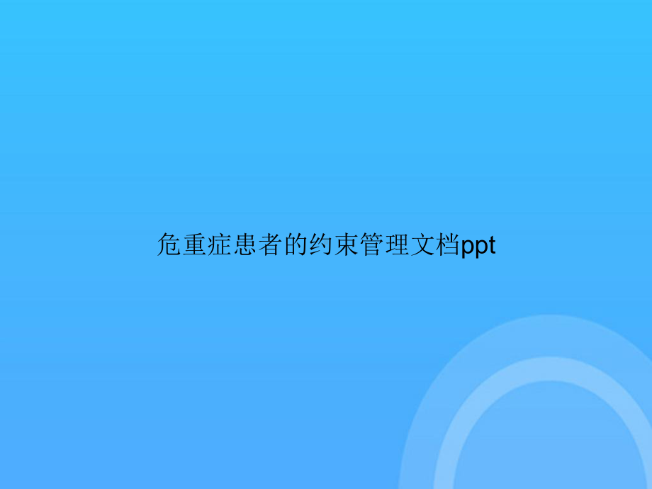 危重症患者的约束管理PPT课件.ppt_第1页