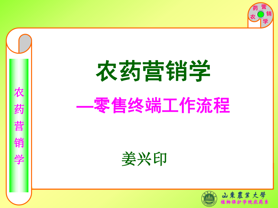 农药营销零售终端工作流程课件.ppt_第1页