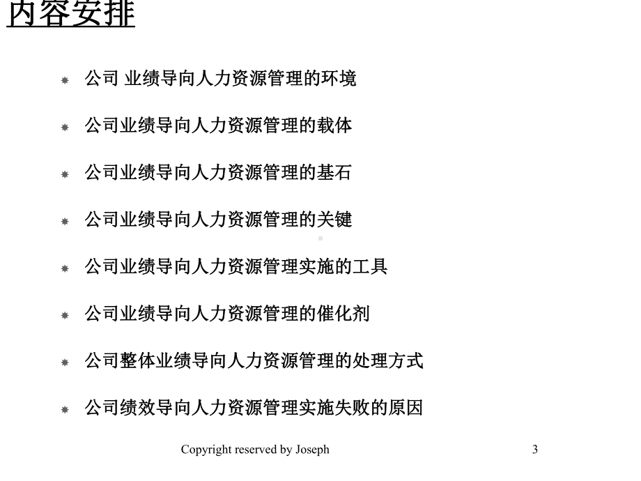 公司业绩导向的人力资源管理69534课件.ppt_第3页