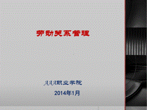 劳动关系管理-适合高职教学合集课件.ppt