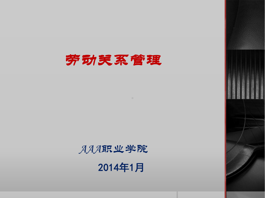 劳动关系管理-适合高职教学合集课件.ppt_第1页