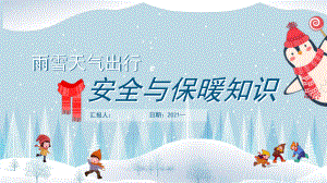 卡通雨雪天气出行安全与保暖知识PPT模板.pptx