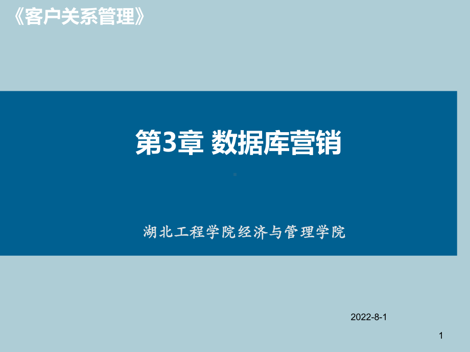 北大版客户关系管理第三章数据库营销(ppt)课件.ppt_第1页