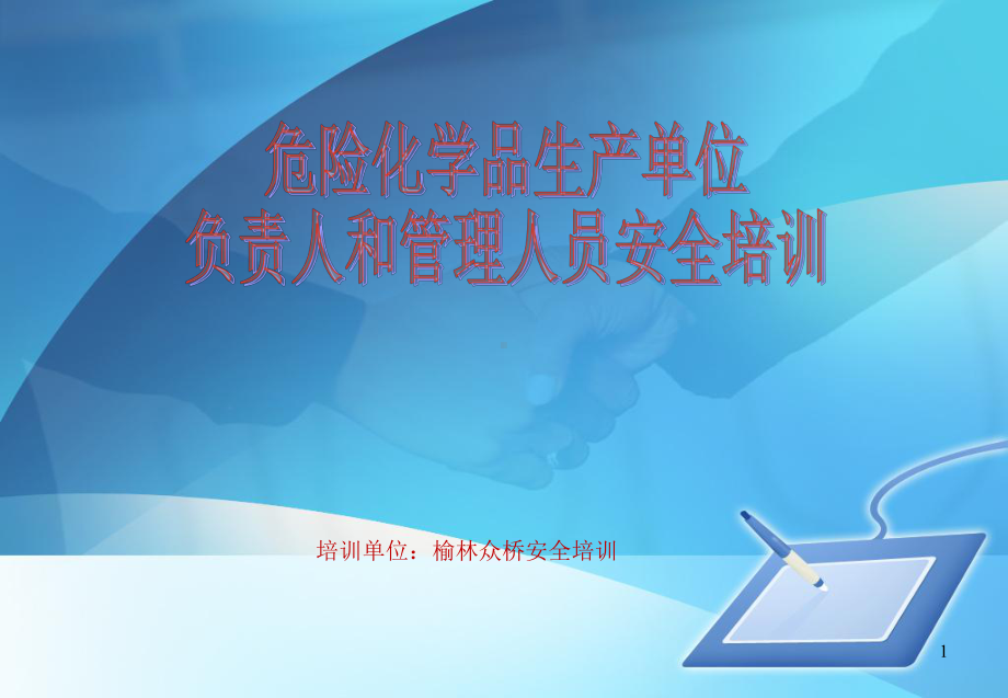 危险化学品生产单位从业人员培训课件正式版.ppt_第1页