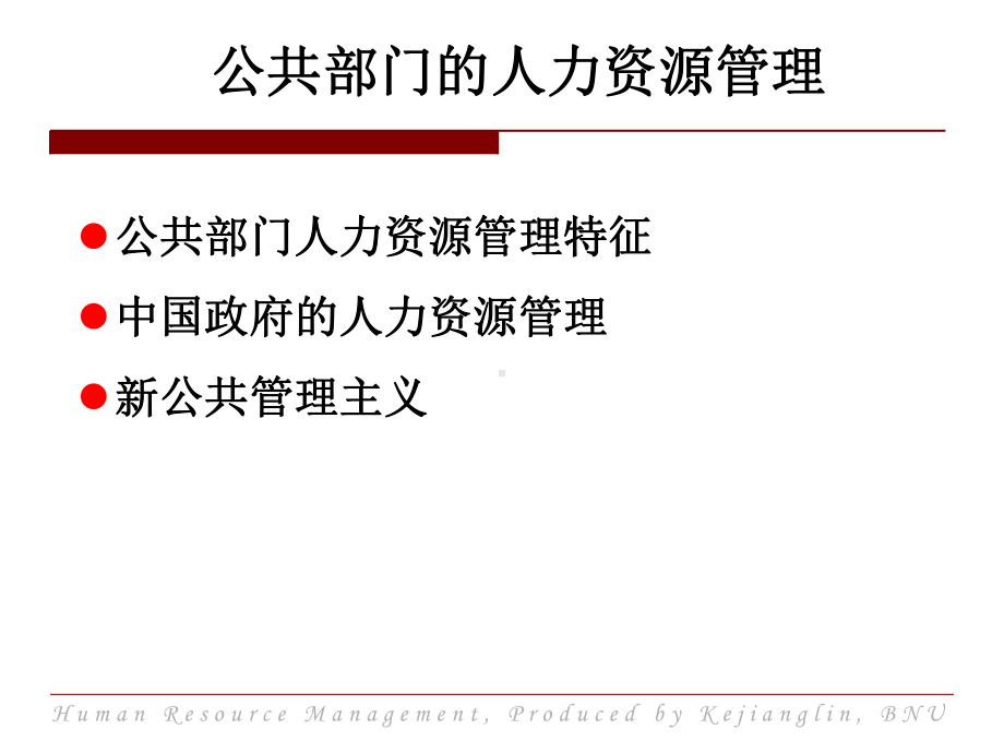 公共部门人力资源管理课件.ppt_第2页