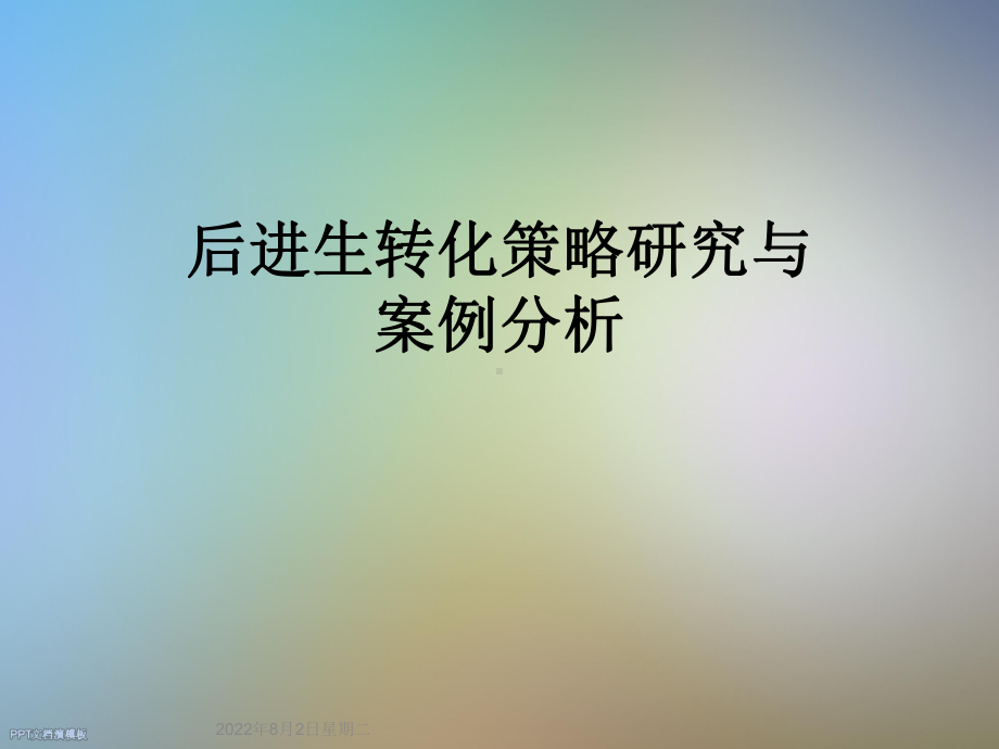 后进生转化策略研究与案例分析课件.ppt_第1页