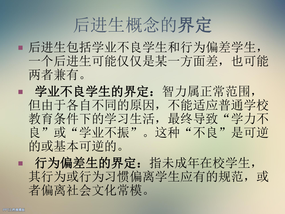 后进生转化策略研究与案例分析课件.ppt_第2页