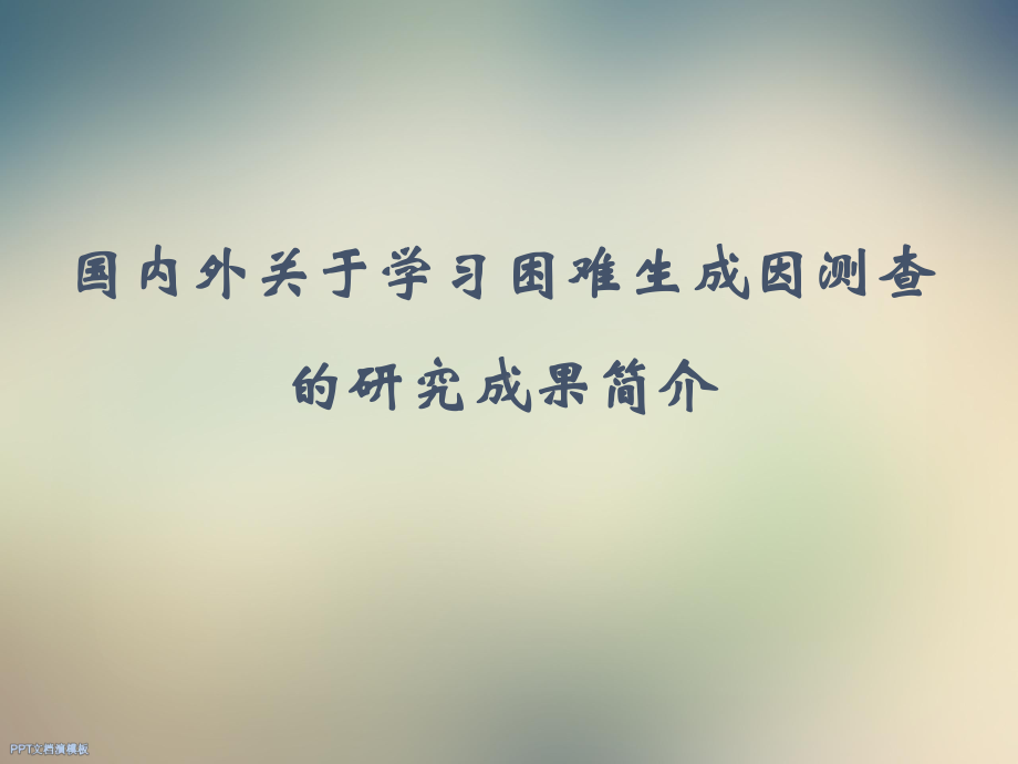 后进生转化策略研究与案例分析课件.ppt_第3页