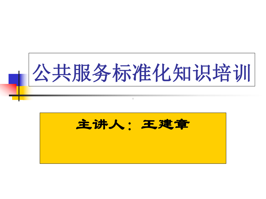 公共服务标准化知识培训(ppt-55张)课件.ppt_第1页