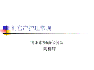 剖宫产护理常规课件.ppt