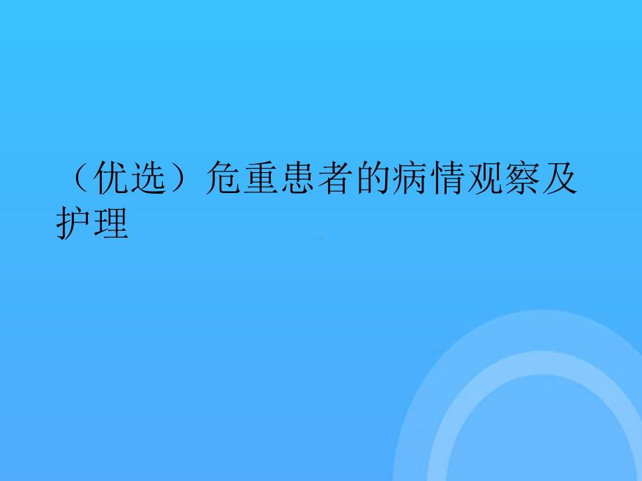 危重患者的病情观察及护理PPT课件.ppt_第2页