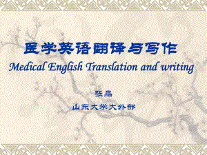 医学英语翻译与写作MedicalEnglishTranslationandwriting课件.ppt